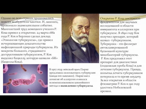 Однако во всех странах продолжались поиски возбудителя чахотки. И, наконец, произошло знаменательное событие.