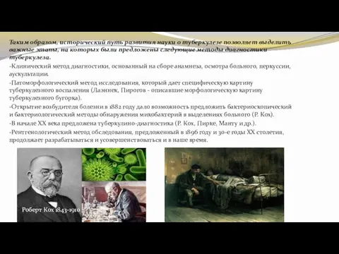 Таким образом, исторический путь развития науки о туберкулезе позволяет выделить важные этапы, на