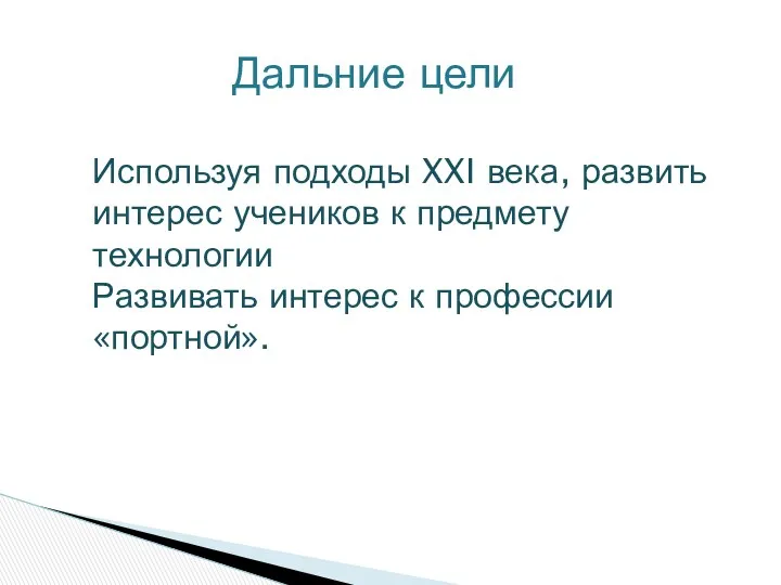 Используя подходы XXI века, развить интерес учеников к предмету технологии