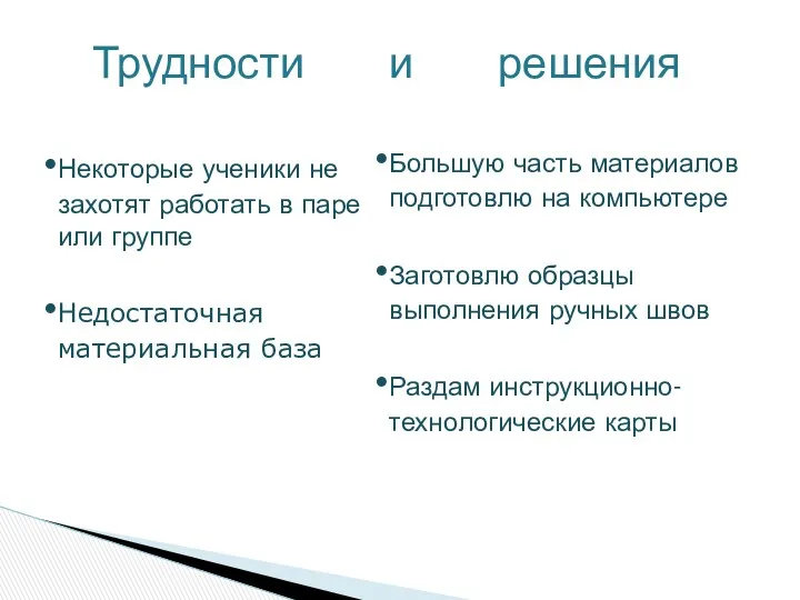 Трудности и решения Некоторые ученики не захотят работать в паре