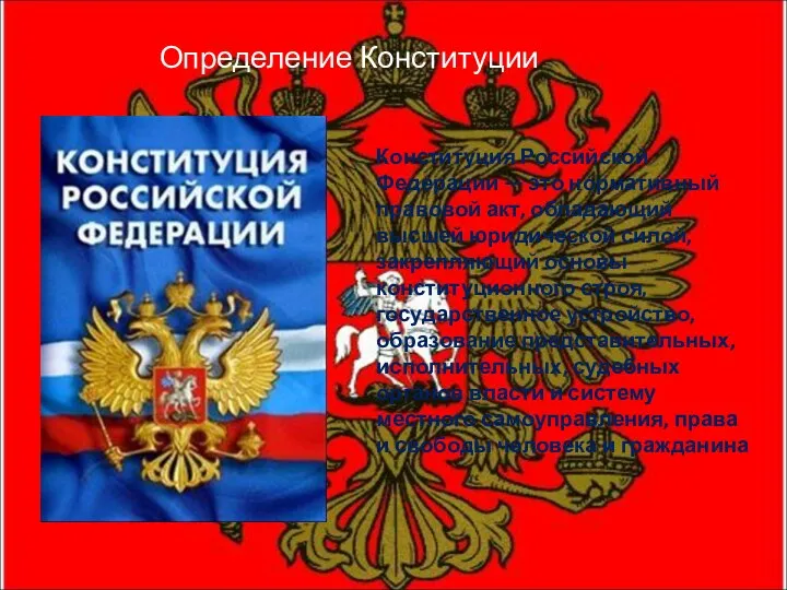 Конституция Российской Федерации — это нормативный правовой акт, обладающий высшей