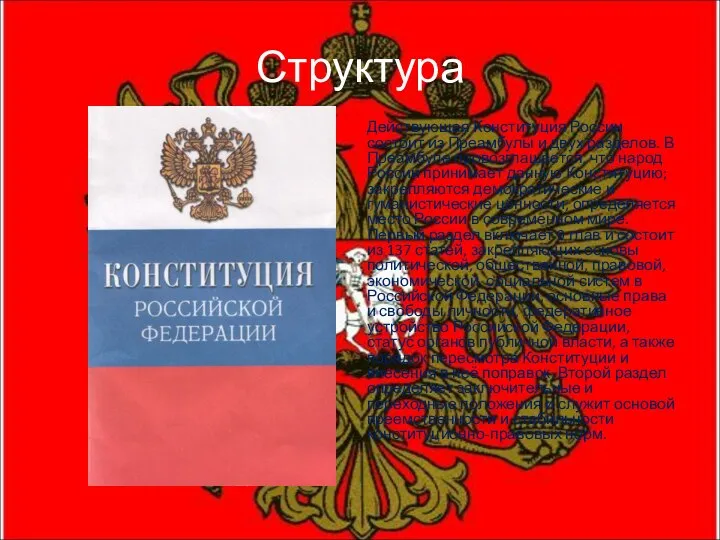 Структура Действующая Конституция России состоит из Преамбулы и двух разделов.