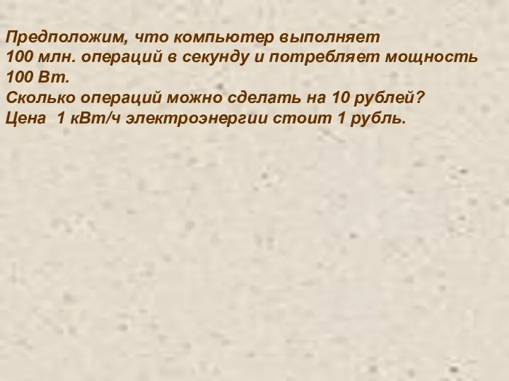 Предположим, что компьютер выполняет 100 млн. операций в секунду и