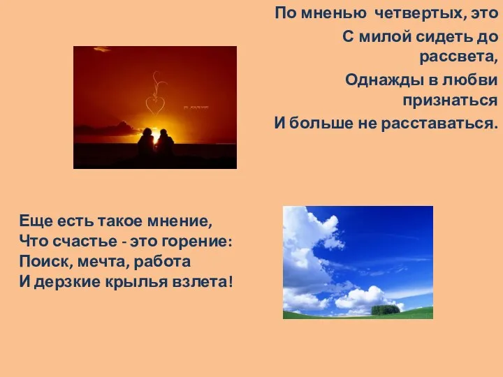 По мненью четвертых, это С милой сидеть до рассвета, Однажды в любви признаться