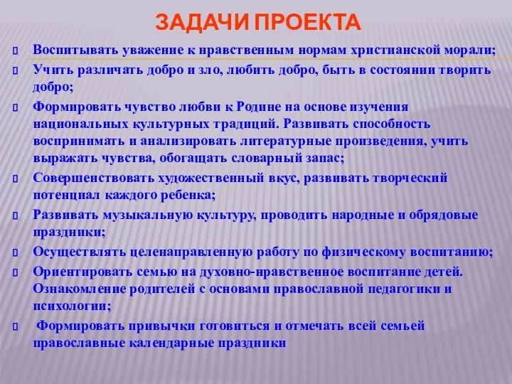 Задачи проекта Воспитывать уважение к нравственным нормам христианской морали; Учить