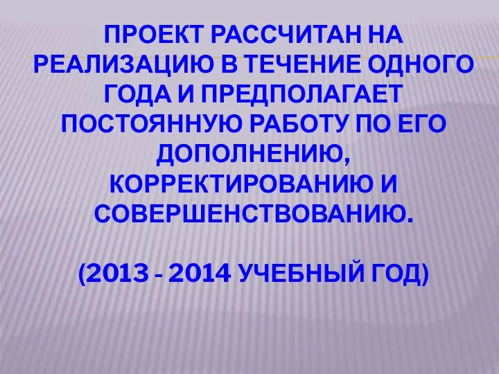 Проект рассчитан на реализацию в течение одного года и предполагает