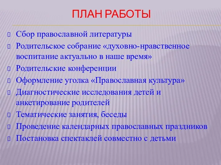 План работы Сбор православной литературы Родительское собрание «духовно-нравственное воспитание актуально