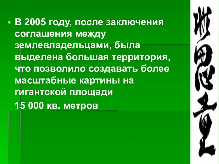 В 2005 году, после заключения соглашения между землевладельцами, была выделена большая территория, что