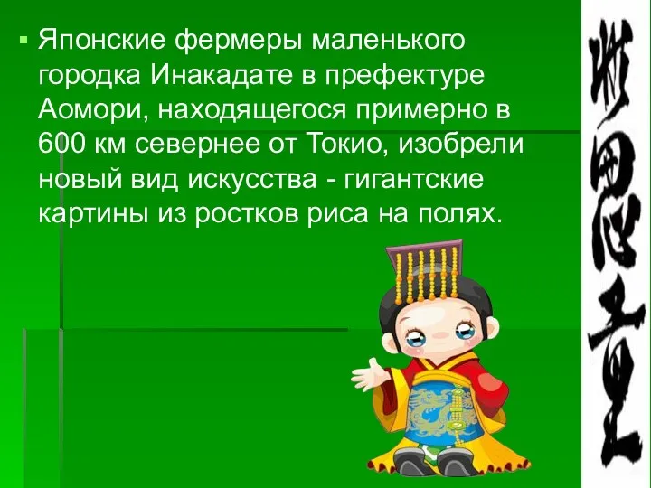 Японские фермеры маленького городка Инакадате в префектуре Аомори, находящегося примерно в 600 км