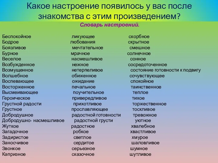 Какое настроение появилось у вас после знакомства с этим произведением?