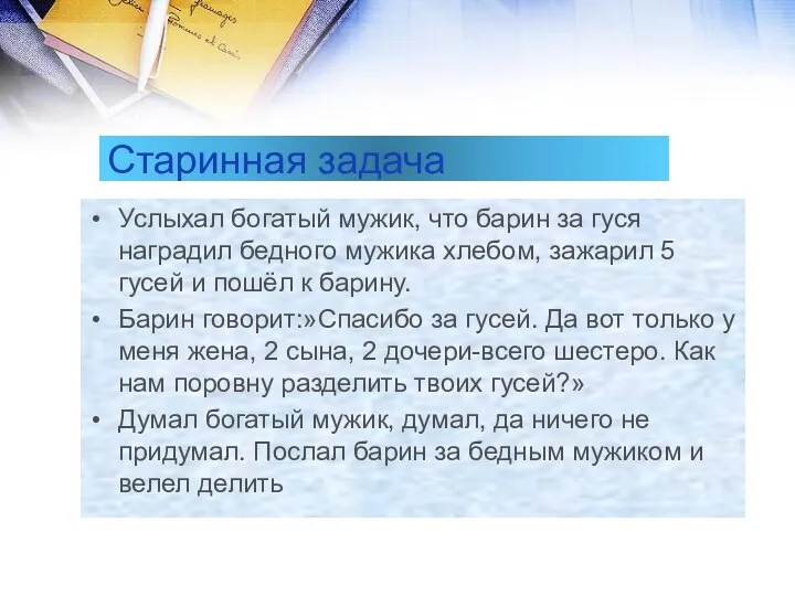 Старинная задача Услыхал богатый мужик, что барин за гуся наградил