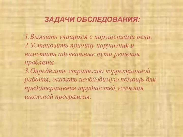 ЗАДАЧИ ОБСЛЕДОВАНИЯ: 1.Выявить учащихся с нарушениями речи. 2.Установить причину нарушения