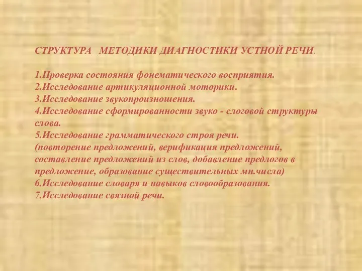 СТРУКТУРА МЕТОДИКИ ДИАГНОСТИКИ УСТНОЙ РЕЧИ. 1.Проверка состояния фонематического восприятия. 2.Исследование