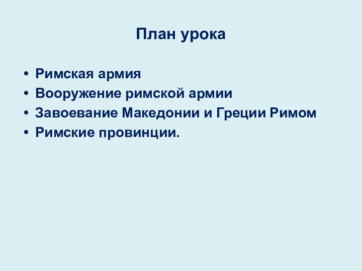 План урока Римская армия Вооружение римской армии Завоевание Македонии и Греции Римом Римские провинции.