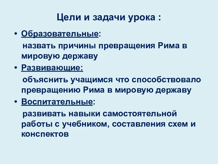 Цели и задачи урока : Образовательные: назвать причины превращения Рима