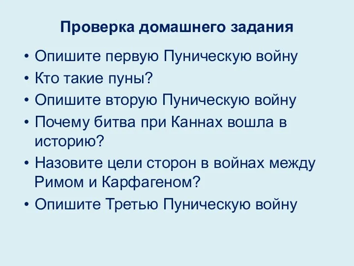 Проверка домашнего задания Опишите первую Пуническую войну Кто такие пуны?