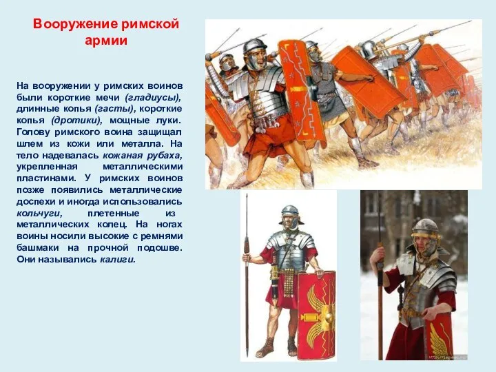 Вооружение римской армии На вооружении у римских воинов были короткие