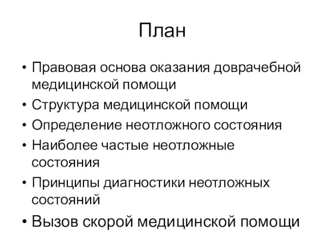 План Правовая основа оказания доврачебной медицинской помощи Структура медицинской помощи