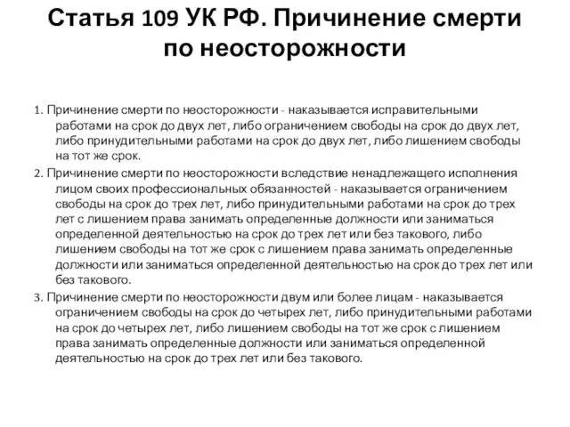 Статья 109 УК РФ. Причинение смерти по неосторожности 1. Причинение