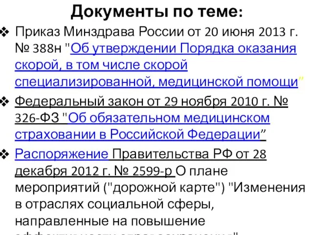 Документы по теме: Приказ Минздрава России от 20 июня 2013