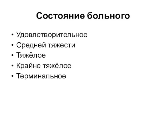 Состояние больного Удовлетворительное Средней тяжести Тяжёлое Крайне тяжёлое Терминальное