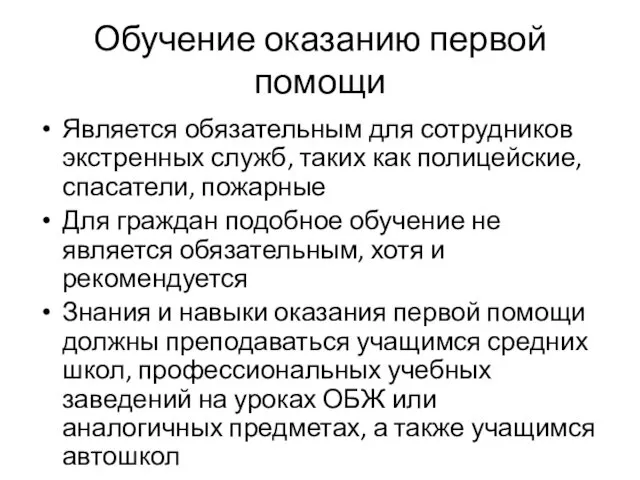 Обучение оказанию первой помощи Является обязательным для сотрудников экстренных служб,