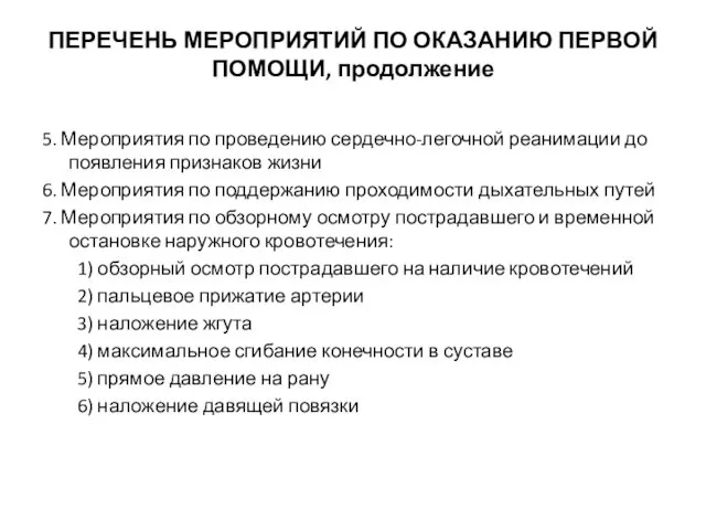 ПЕРЕЧЕНЬ МЕРОПРИЯТИЙ ПО ОКАЗАНИЮ ПЕРВОЙ ПОМОЩИ, продолжение 5. Мероприятия по