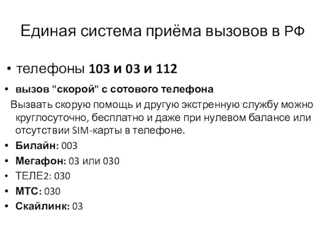 Единая система приёма вызовов в РФ телефоны 103 и 03