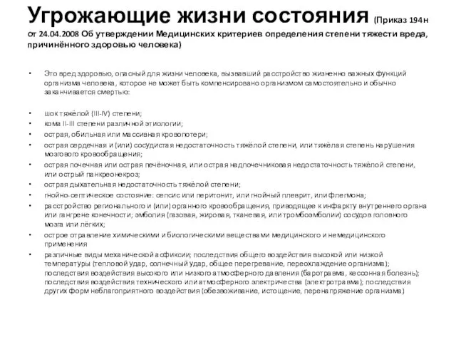 Угрожающие жизни состояния (Приказ 194н от 24.04.2008 Об утверждении Медицинских