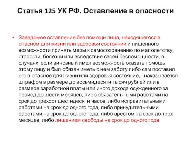 Статья 125 УК РФ. Оставление в опасности Заведомое оставление без