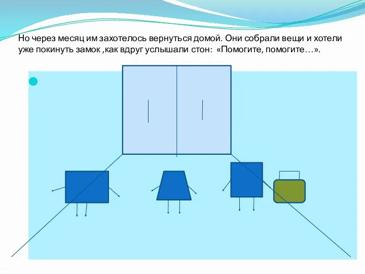 Но через месяц им захотелось вернуться домой. Они собрали вещи