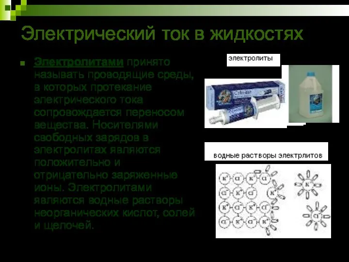 Электрический ток в жидкостях Электролитами принято называть проводящие среды, в