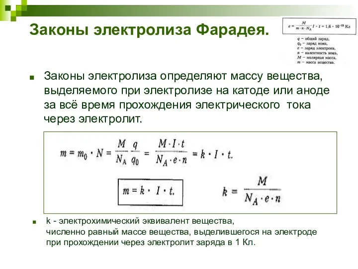 Законы электролиза Фарадея. Законы электролиза определяют массу вещества, выделяемого при электролизе на катоде