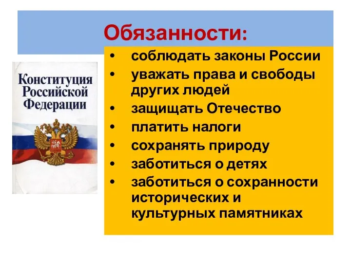Обязанности: соблюдать законы России уважать права и свободы других людей защищать Отечество платить