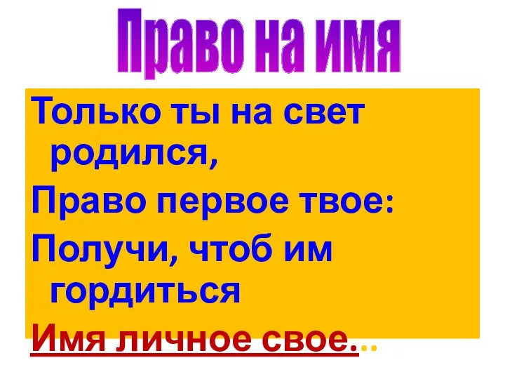 Только ты на свет родился, Право первое твое: Получи, чтоб