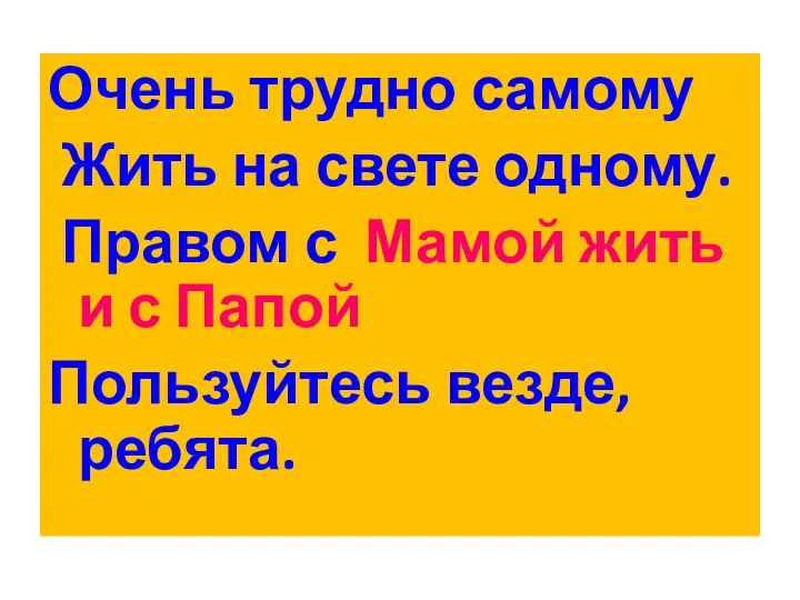 Очень трудно самому Жить на свете одному. Правом с Мамой