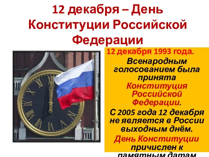 12 декабря – День Конституции Российской Федерации 12 декабря 1993 года. Всенародным голосованием