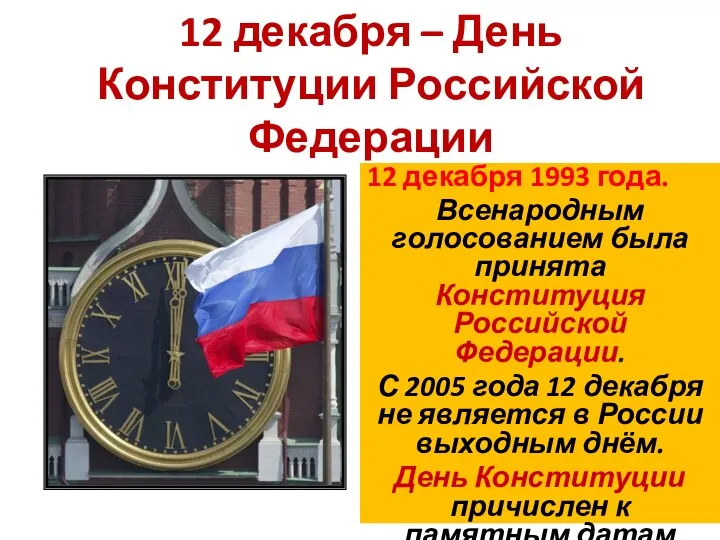 12 декабря – День Конституции Российской Федерации 12 декабря 1993