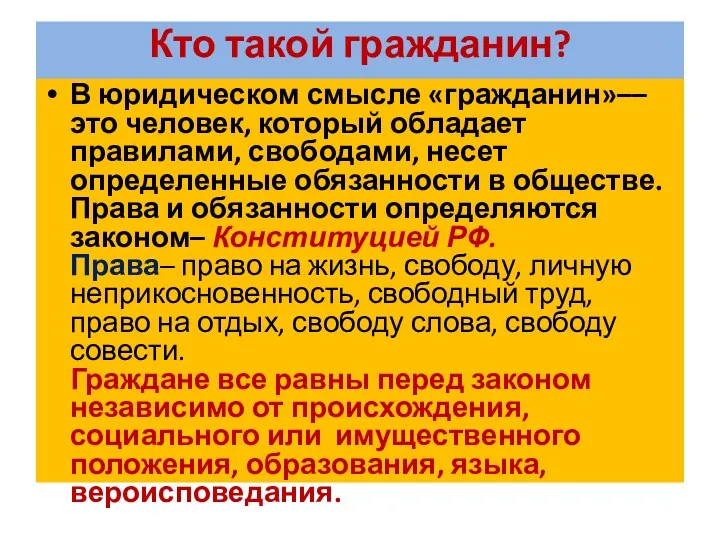 Кто такой гражданин? В юридическом смысле «гражданин»––это человек, который обладает