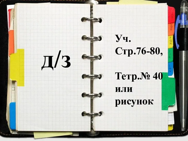 д/з Уч. Стр.76-80, Тетр.№ 40 или рисунок