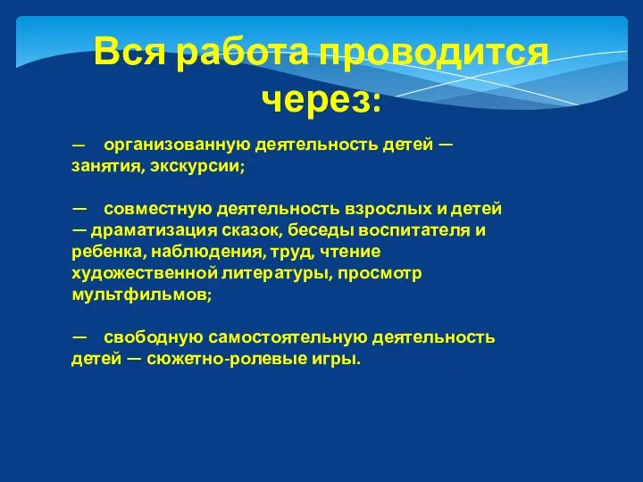 — организованную деятельность детей — занятия, экскурсии; — совместную деятельность