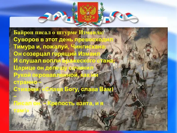 Байрон писал о штурме Измаила: Суворов в этот день превосходил