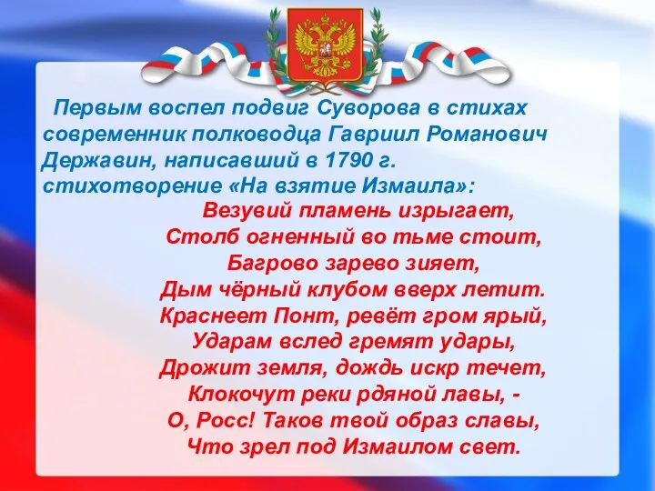 Первым воспел подвиг Суворова в стихах современник полководца Гавриил Романович