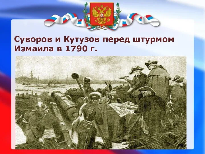 Суворов и Кутузов перед штурмом Измаила в 1790 г.