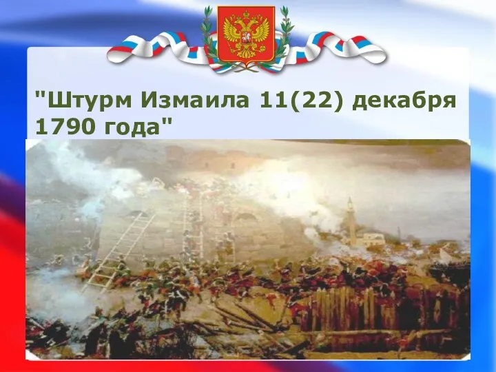 "Штурм Измаила 11(22) декабря 1790 года"