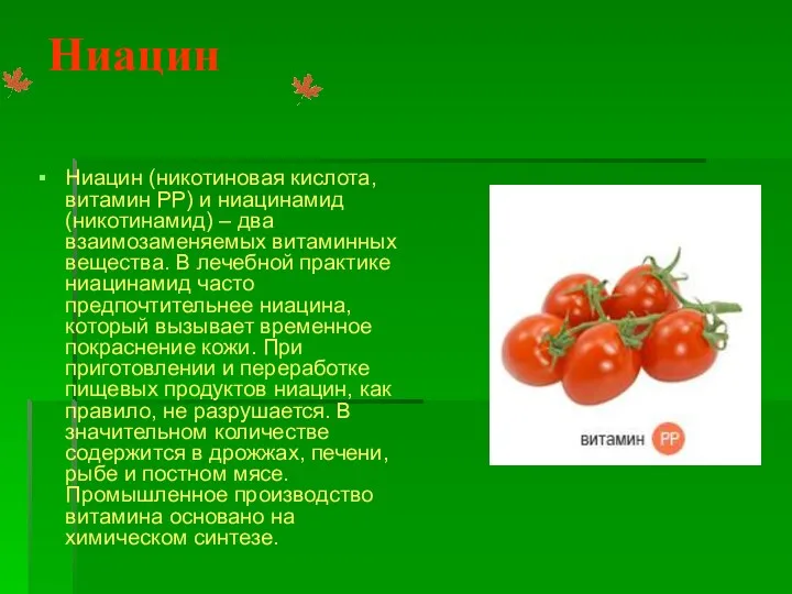 Ниацин Ниацин (никотиновая кислота, витамин PP) и ниацинамид (никотинамид) – два взаимозаменяемых витаминных