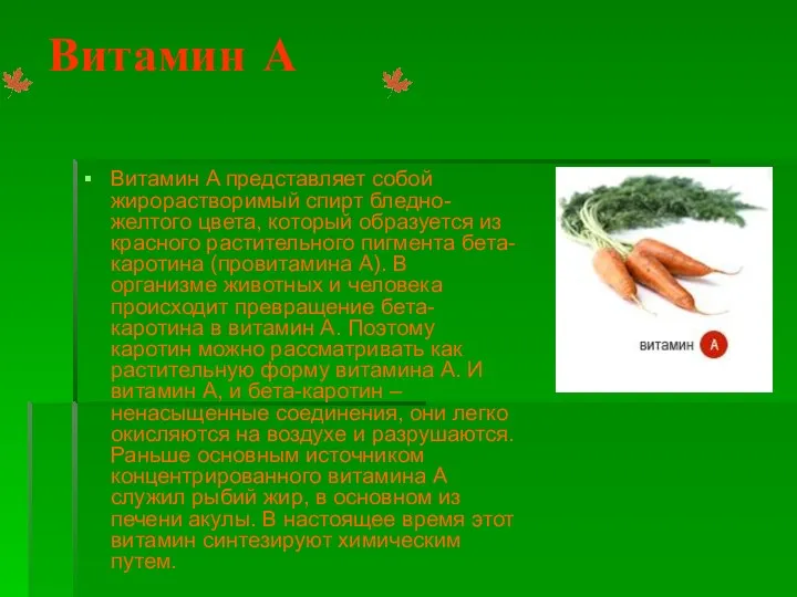 Витамин А Витамин A представляет собой жирорастворимый спирт бледно-желтого цвета, который образуется из