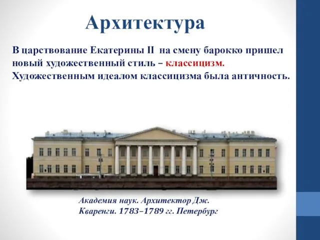 Архитектура В царствование Екатерины II на смену барокко пришел новый