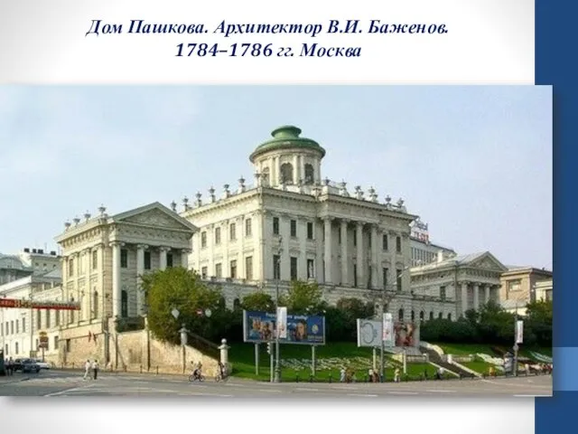 Дом Пашкова. Архитектор В.И. Баженов. 1784–1786 гг. Москва