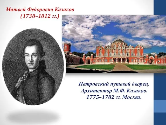 Матвей Федорович Казаков (1738–1812 гг.) Петровский путевой дворец. Архитектор М.Ф. Казаков. 1775–1782 гг. Москва.